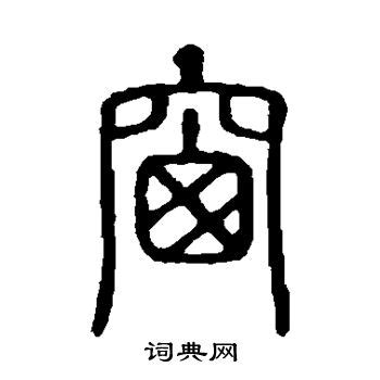 窗 字